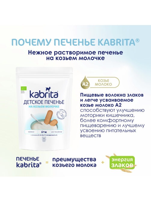 Печенье детское Kabrita на козьем молоке с 6 месяцев, 115г