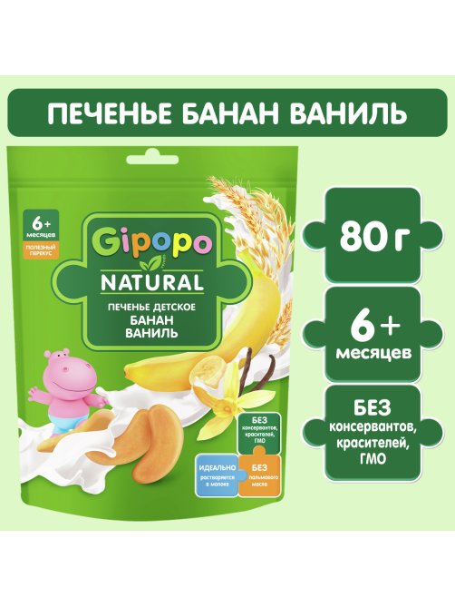 Печенье детское Gipopo Пшеничное Банан и ваниль с 6 месяцев, 80г