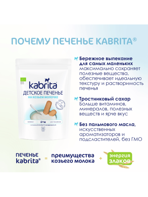 Печенье детское Kabrita на козьем молоке с 6 месяцев, 115г