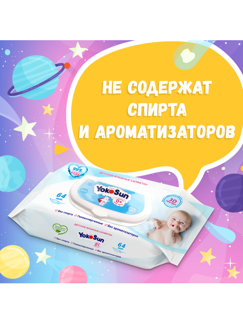 Салфетки влажные детские YokoSun 64шт