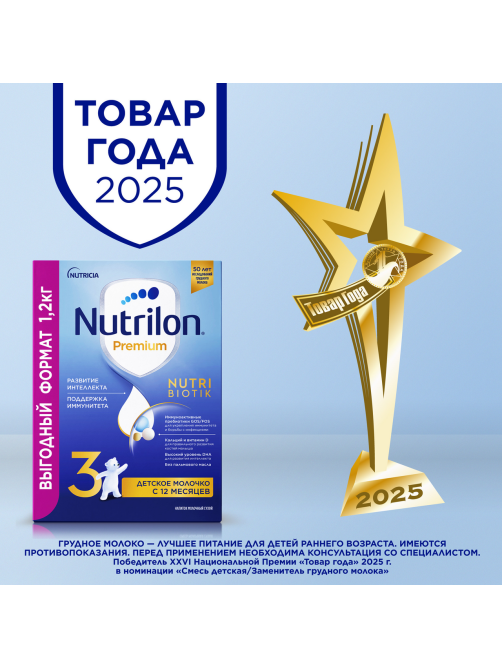 Смесь молочная детская Nutrilon 3 Premium с 12 месяцев, 1.2кг