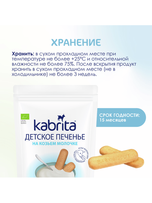 Печенье детское Kabrita на козьем молоке с 6 месяцев, 115г