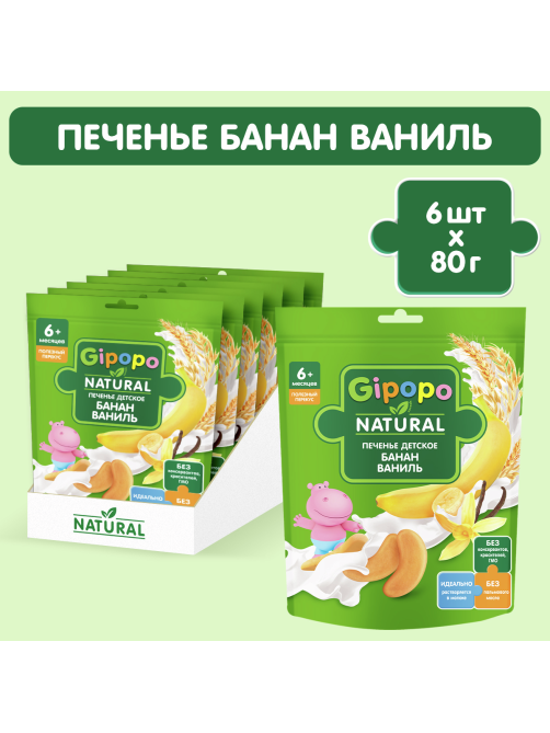 Печенье детское Gipopo Пшеничное Банан и ваниль с 6 месяцев, 80г