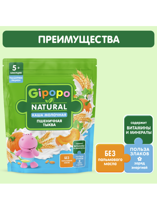 Каша сухая детская Gipopo Пшеничная молочная Тыква с 5 месяцев, 200г