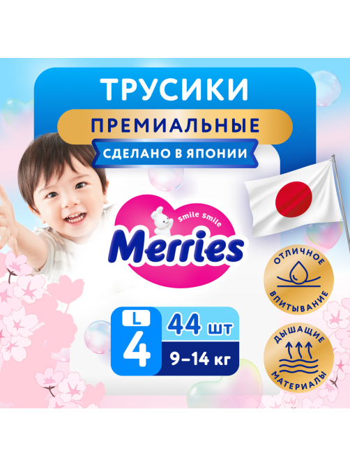 Подгузники-трусики Merries L 4 размер 9-14кг, 44шт