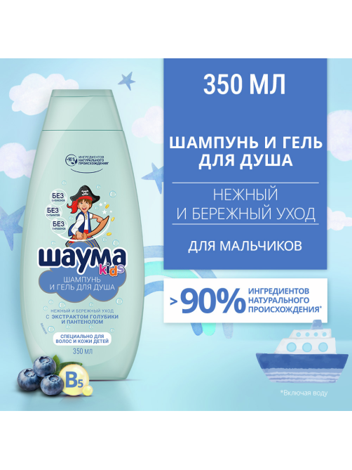 Гель для душа и шампунь детский Шаума Kids Экстракт голубики-пантенол, 350мл