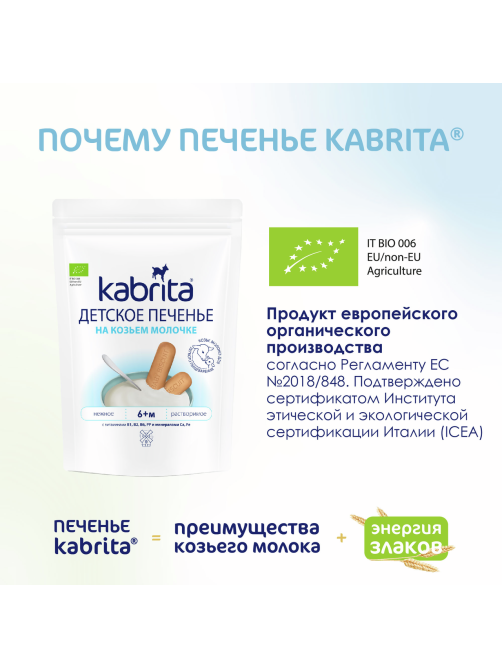 Печенье детское Kabrita на козьем молоке с 6 месяцев, 115г