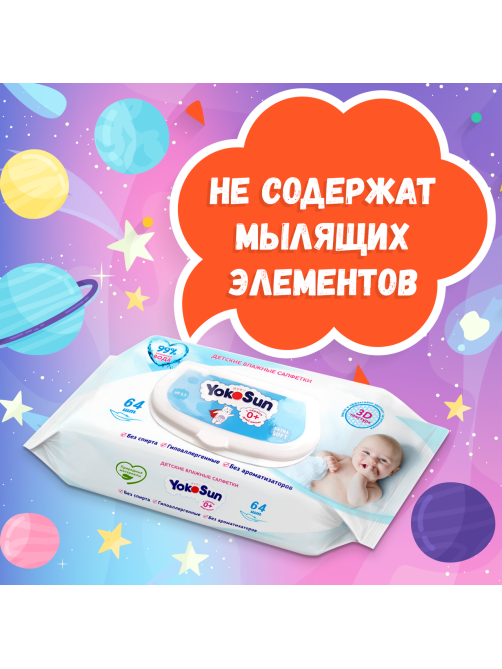 Салфетки влажные детские YokoSun 64шт