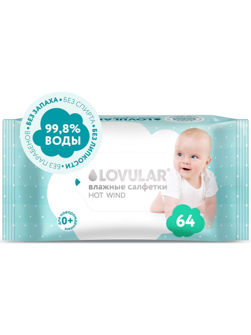 Салфетки влажные детские Lovular Hot Wind, 64шт