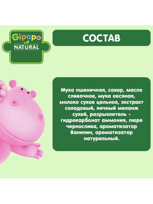 Печенье детское Gipopo Пшеничное Овсянка и чернослив с 6 месяцев, 80г