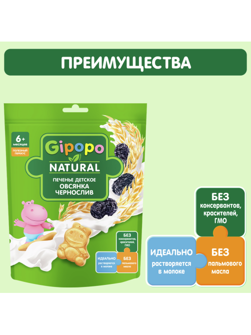 Печенье детское Gipopo Пшеничное Овсянка и чернослив с 6 месяцев, 80г
