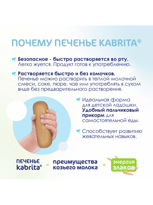 Печенье детское Kabrita на козьем молоке с 6 месяцев, 115г