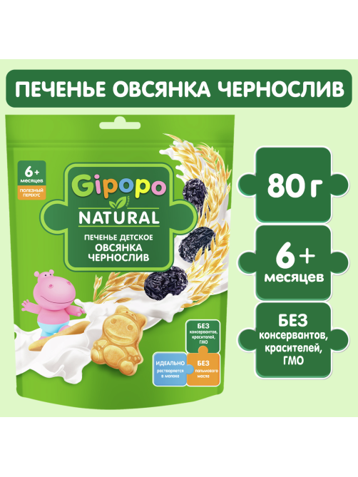 Печенье детское Gipopo Пшеничное Овсянка и чернослив с 6 месяцев, 80г