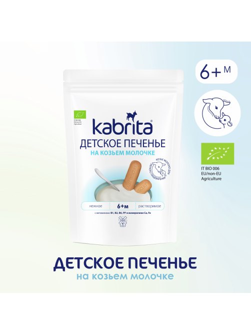 Печенье детское Kabrita на козьем молоке с 6 месяцев, 115г