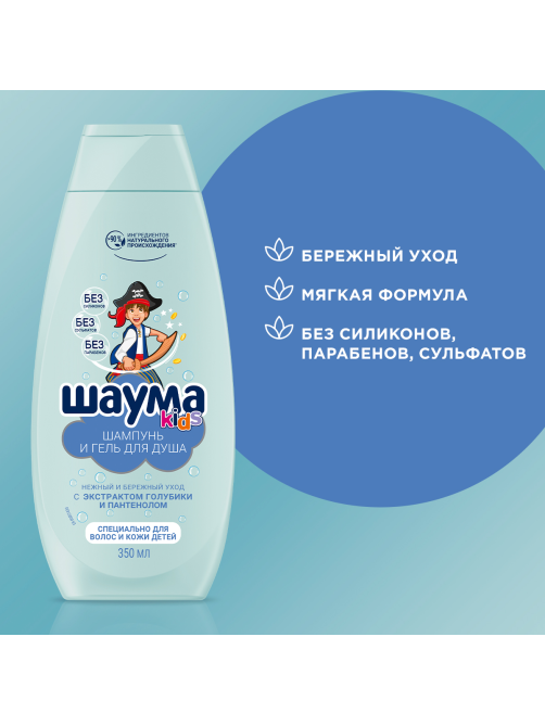 Гель для душа и шампунь детский Шаума Kids Экстракт голубики-пантенол, 350мл