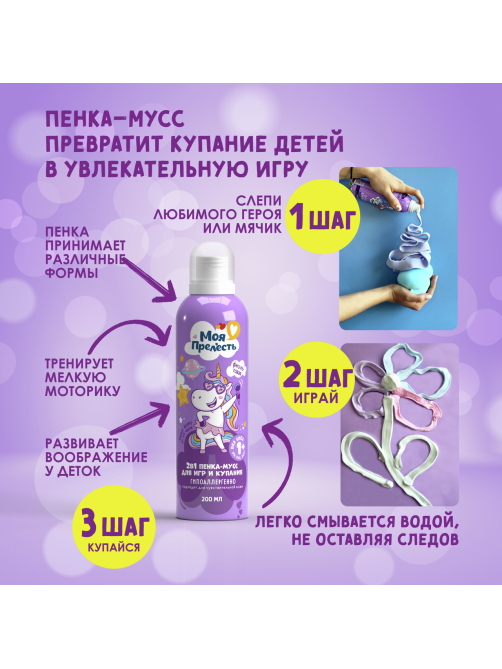 Пенка-мусс для купания детская Моя Прелесть Воздушная зефирка фиолетовая, 200мл