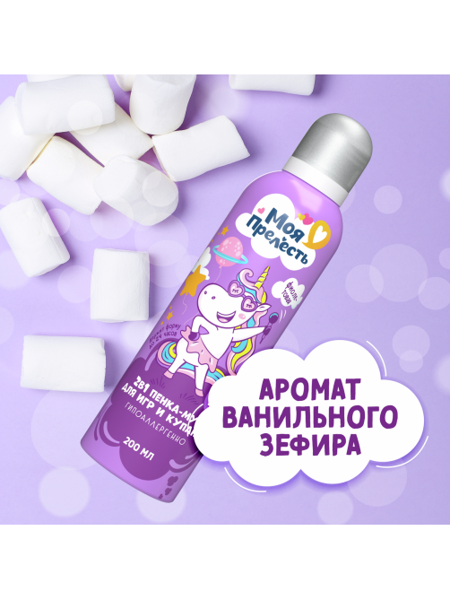 Пенка-мусс для купания детская Моя Прелесть Воздушная зефирка фиолетовая, 200мл