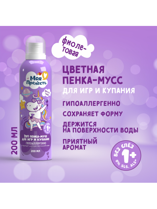 Пенка-мусс для купания детская Моя Прелесть Воздушная зефирка фиолетовая, 200мл