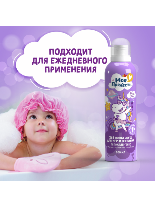 Пенка-мусс для купания детская Моя Прелесть Воздушная зефирка фиолетовая, 200мл