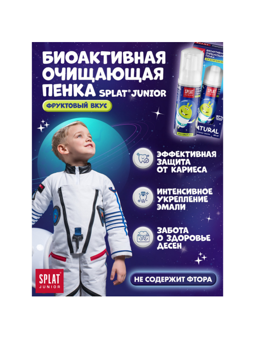 Пенка для полости рта Splat Junior Очищающая 2в1 фруктовая, 50мл