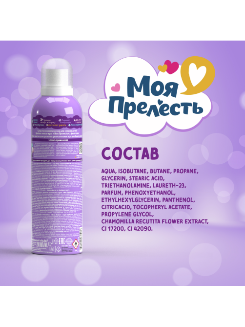 Пенка-мусс для купания детская Моя Прелесть Воздушная зефирка фиолетовая, 200мл