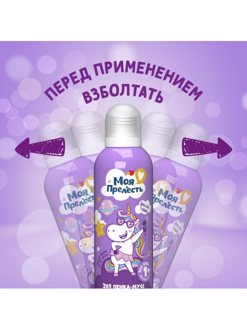Пенка-мусс для купания детская Моя Прелесть Воздушная зефирка фиолетовая, 200мл