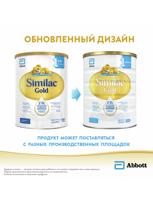Смесь молочная детская Similac 1 Gold с рождения, 800г