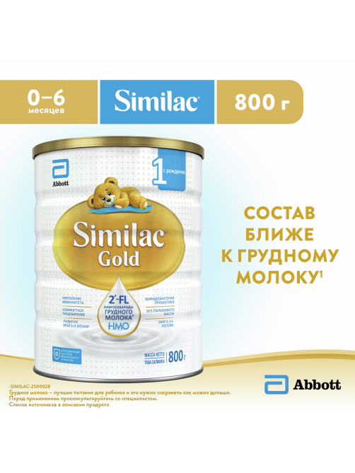 Смесь молочная детская Similac 1 Gold с рождения, 800г