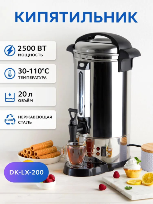 Кипятильник-термопот Gastrorag DK-LX-200, 20л