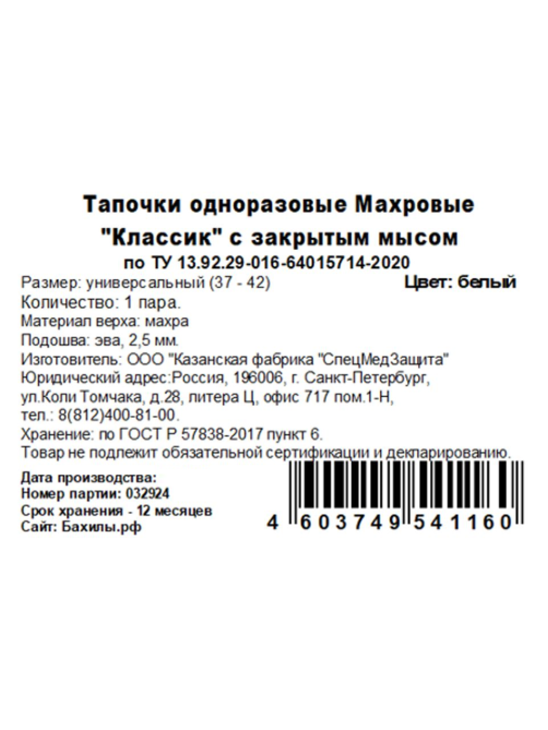 Тапочки SMZ Классик одноразовые махровые белые закрытые