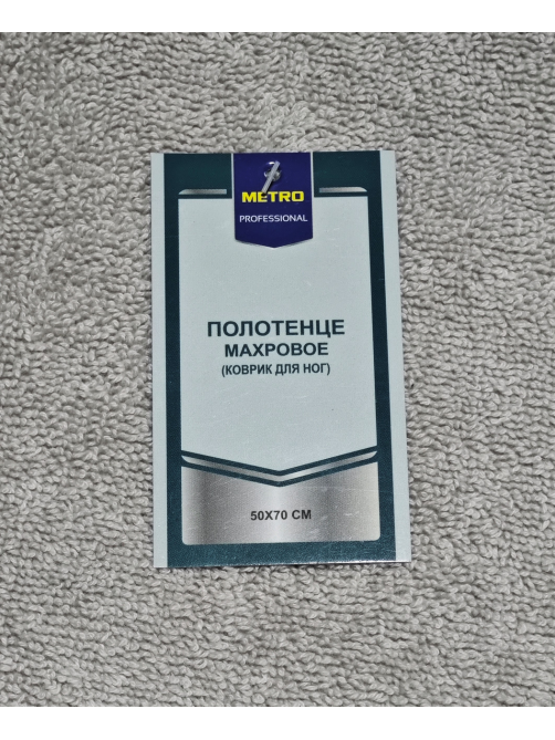 METRO PROFESSIONAL Полотенце для ног махровое серое хлопок 750 г/м2, 50 х 70см