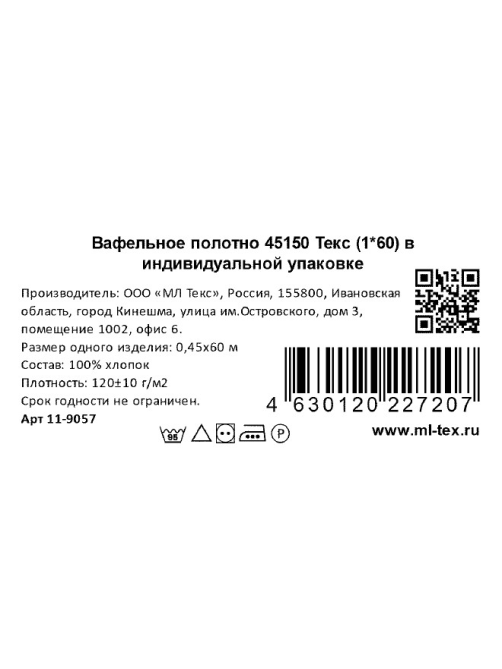 Ткань вафельная МЛ Текс широкая 100% хлопок 120г, 45см х 60м