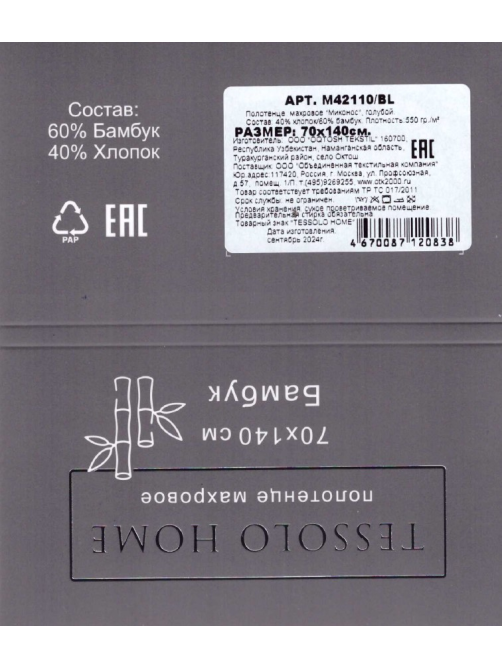 Полотенце Tessolo Home махровое миконос голубое 550г, 70 x 140см