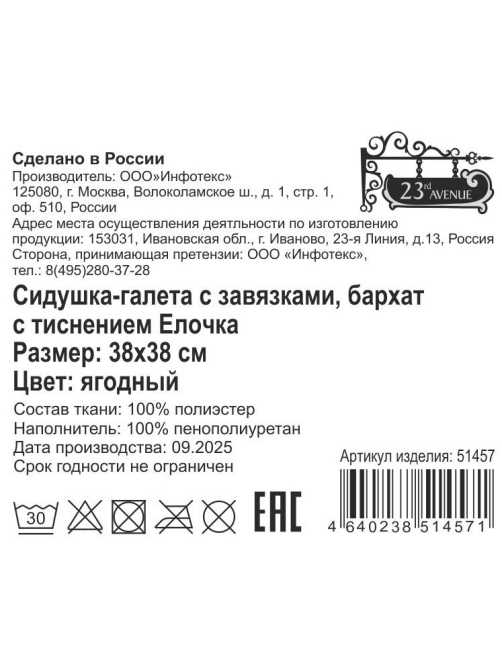 Сидушка 23rd Avenue Herringbone плоская ягодная, 38 x 38см