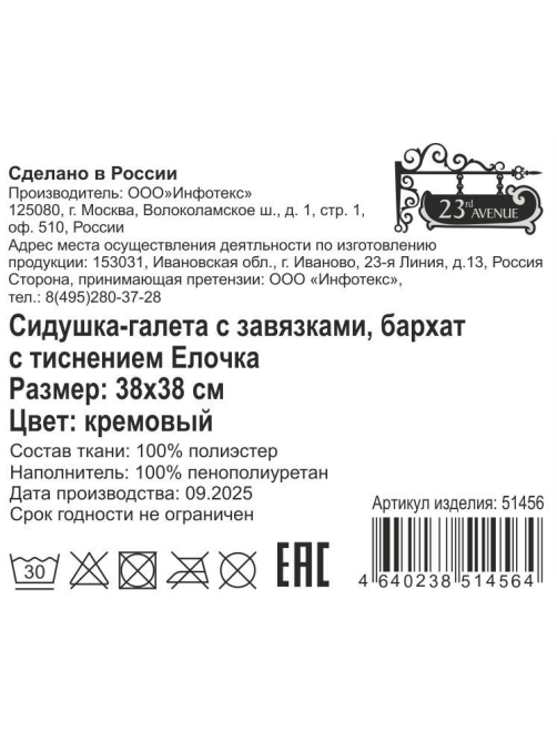 Сидушка 23rd Avenue Herringbone плоская кремовая, 38 x 38см