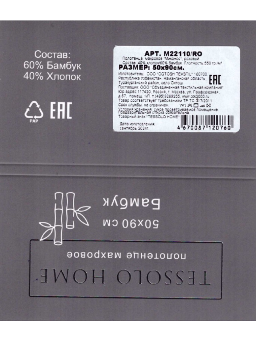 Полотенце Tessolo Home махровое миконос розовое 550г, 50 x 90см