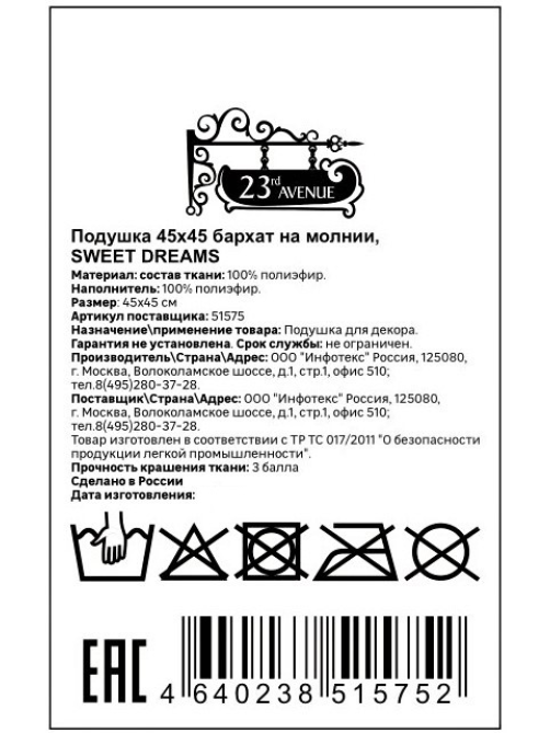 Подушка декоративная 23rd Avenue Sweet dreams на молнии, 45 х 45см