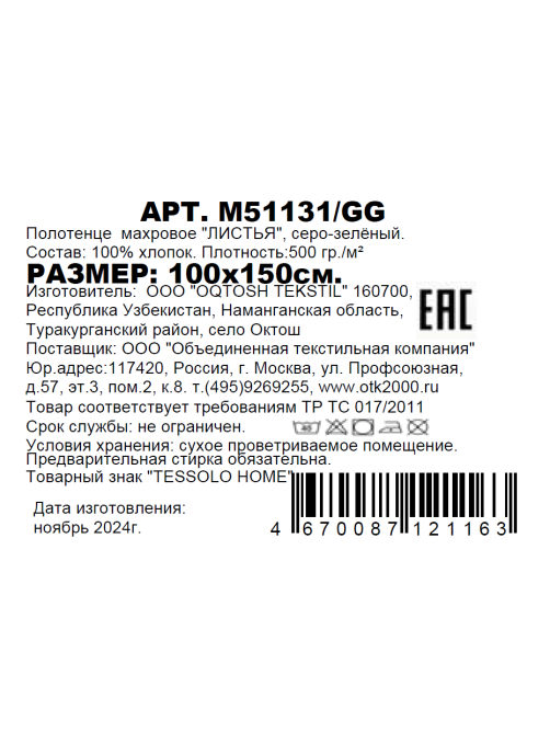 Полотенце Tessolo Home Листья махровое серо-зеленое 500г, 100 x 150см