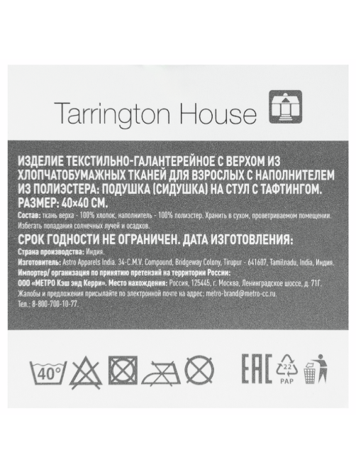 Tarrington House Сидушка белая-голубая-коричневая с тафтингом 200г, 40 x 40см