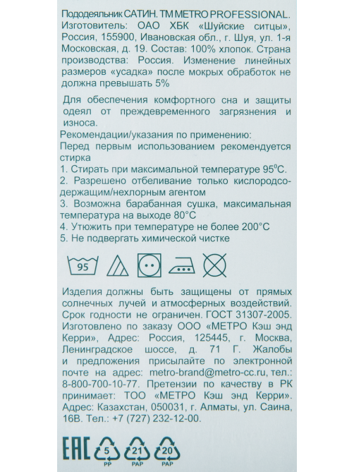 METRO PROFESSIONAL Пододеяльник сатин, 145 х 200см