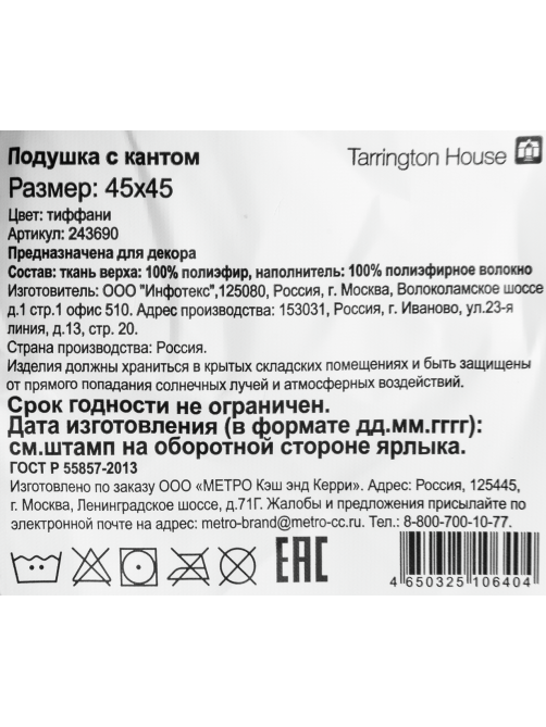 Tarrington House Подушка декоративная Тиффани с кантом, 45 x 45см