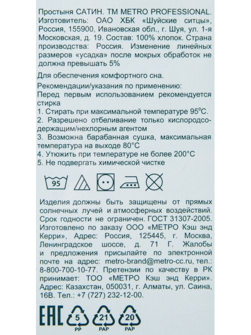 METRO PROFESSIONAL Простыня сатин, 150 х 220см