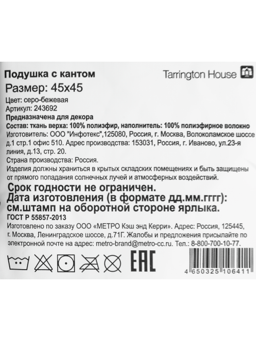 Tarrington House Подушка декоративная серо-бежевая с кантом, 45 x 45см
