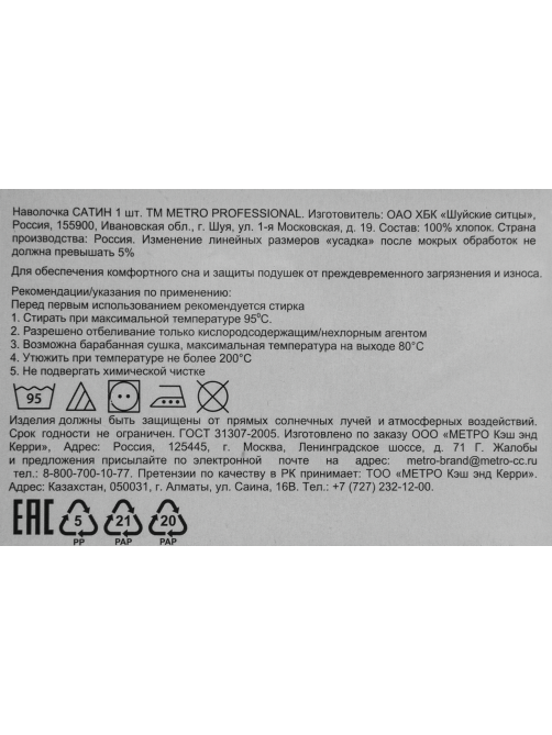 METRO PROFESSIONAL Наволочка сатин, 70 x 70см