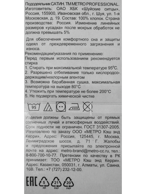 METRO PROFESSIONAL Пододеяльник сатин, 200 х 210см