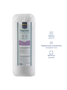 METRO PROFESSIONAL Подушка Wool, 50 x 70см