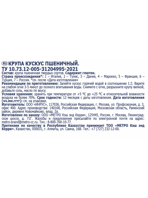 METRO Chef Крупа Кускус, 3кг
