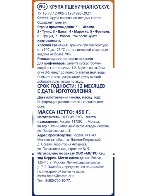 METRO Chef Крупа Кускус пшеничный, 450г