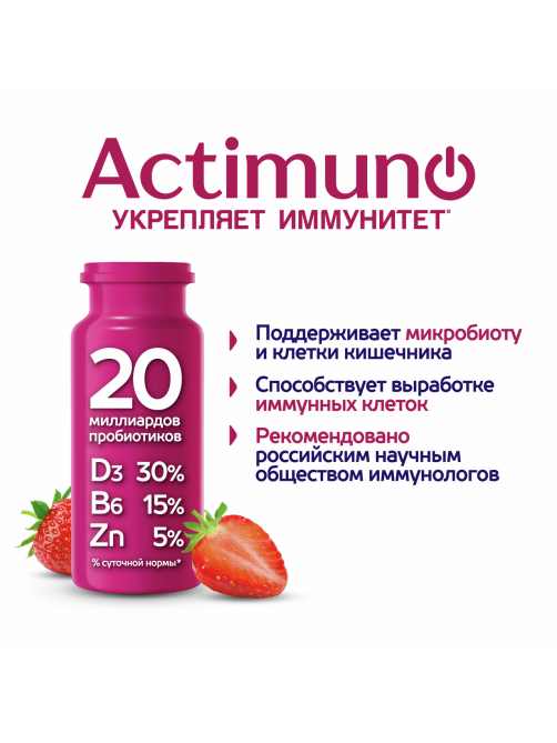 Напиток кисломолочный Actimuno клубника 1.5%, 95г