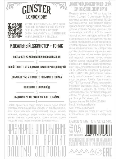 Джин Ginster London Dry сухой, 0.5л